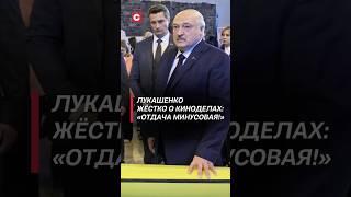Лукашенко жёстко о белорусских киноделах: «Отдача минусовая!» #лукашенко #кино #новости #батька