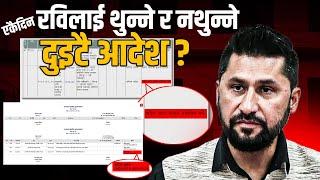 रविलाई थुन्ने र नथुन्ने दुइटै आदेश ? || SIDHAKURA || THE REPORTER ||