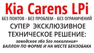 ЗАВОДСКОЕ ГБО: для Kia Carens LPI - когда лучше придумать нельзя. Продолжение рассказа о ГБО LPi