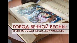 «Город вечной весны». Весенние образы персидской литературы