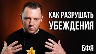 Как разрушать убеждения. Боевые фокусы языка. Искусство убеждения. Как отвечать на манипуляции.