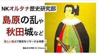 ＜NKオルタナ歴史研究部＞島原の乱の考察や秋田城のリサーチなどをYokoさん＆コナスちゃんとライブ配信で！