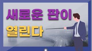 [김종희 부동산] 송파구 낙후지역인 거여동 일대의 변화와 개발에 따른 향후 주택가격의 변화(부동산고민 무엇이든 물어보세요. 국제투자연구소 김종희 소장)