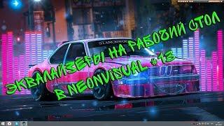 Эквалайзеры на рабочий стол в NeonVisual #13