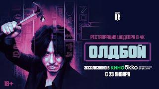 Олдбой | Трейлер | Oldboy