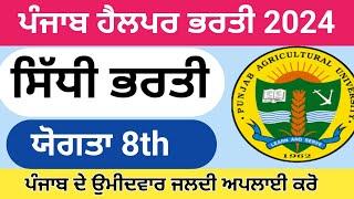 ਪੰਜਾਬ 8ਵੀ ਪਾਸ ਭਰਤੀ 2024,Punjab Latest Recruitment 2024,