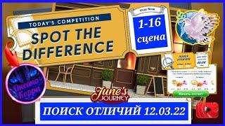 Поиск отличий 12.03.22 June's journey.