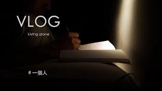 其實我們每個人都是一個人｜Living alone｜Vlog09