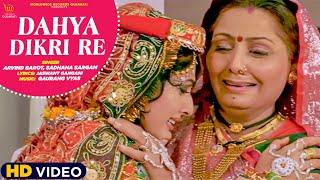 #Dahya Dikri Re | Main To Palavade Bandhi Preet |#Arvind Barot,#Sadhana Sargam |Gujarati Movie Song