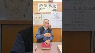 宋‧麻衣相法《神異賦‧古文博引》及 十二宮氣色專題課程