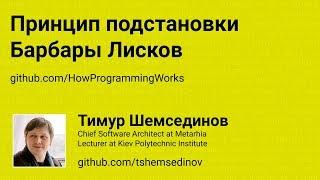 Принцип подстановки Барбары Лисков