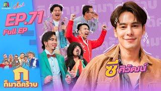 ก็มาดิคร้าบ l EP. 71 l ซี ศิวัฒน์ l 7 ส.ค. 65 Full EP