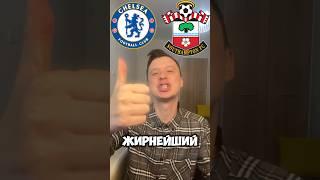 ЧЕЛСИ САУТГЕМПТОН ПРОГНОЗЫ НА ФУТБОЛ СЕГОДНЯ #прогнозынафутболсегодня