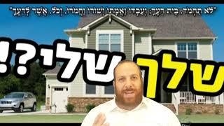 שלך שלי ⁉️ לֹא תַחְמֹדמי הוא השמח באדם⁉️  ליאור משה שמח