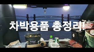 8.차박용품 총정리, SUV차박,스텔스차박,SUV캠핑카,노지차박,투싼차박,초보차박,차박경험담,차박선배,솔로차박