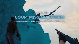 CSGO: coop_mission_storm | Полное прохождение на 3-й сложности БЕЗ ХАКОВ с ОДНОГО дубля