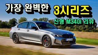 [국내최초]신형 3시리즈…M340i 타봤습니다 "끝내줍니다"