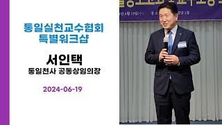 특병강연 | 서인택 통일천사 공동상임의장 2024-06-19