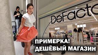 ДЕШЁВЫЙ ТУРЕЦКИЙ МАГАЗИН DEFACTO. ЧТО КУПИЛИ? Сезон 2023 Турция Анталия