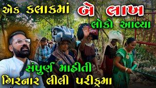 એક જ કલાક માં 2 લાખ લોકો ની આવક ભૂકા કાઢી નયખા | Girnar Lili Parikrama 2023 | Parikrama 2023