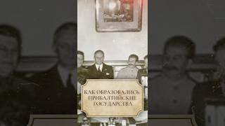 Как образовались прибалтийские государства #shorts #прибалтика