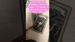 #асмрвидео #tarot #таронанеделю #таро #асмрдлясна Главное событие недели для всех знаков зодиака