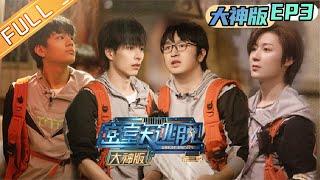 "Great Escape S3 Master Ver. " EP3: Wen Tao and Qi Sijun work together to save Shi Kai 丨MangoTV