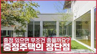 중정, 과연 좋기만 할까요? 중정주택의 장단점! 건축가이드