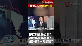 印度人口將超越中國！是紅利還是災難？這件事意義重大？｜#寰宇新聞 #shorts   @globalnewstw
