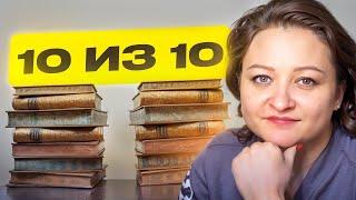 ЛУЧШЕЕ, что я читала в жизни!  10 книг на 10 из 10