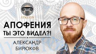 Апофения: ты это видел?! / Александр Бирюков, доцент АмГПГУ