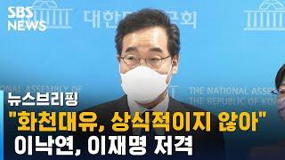 이낙연 "화천대유, 상식적이지 않아"…이재명 직격 / SBS