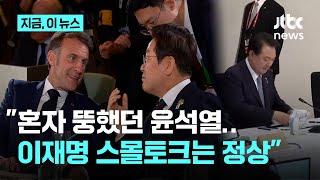 "이재명 G7 스몰토크, 과하지 않아"…탁현민 "혼자 뚱하니 있던 윤석열이 이상한 것"｜지금 이 뉴스