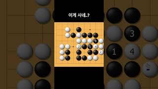 흑을 살리는 묘수 #바둑강좌 #사활 #바둑