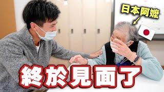 去找從來沒見過面的阿嬤！93歲的她第一次看到孫子的反應是⋯？