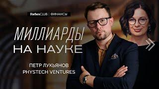 Как заработать миллиарды на науке: Forbes Club с Петром Лукьяновым