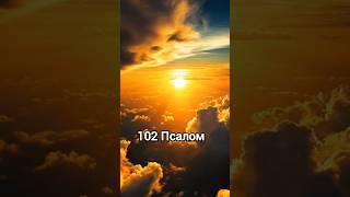 ПСАЛОМ 102