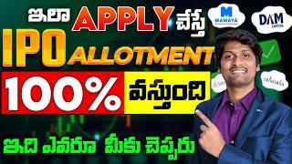 IPO ఇలా APPLY చేస్తే 100% వస్తుంది | How to identify MultiBagger IPO