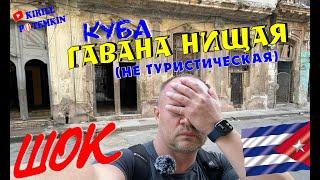 Куба/Совсем не туристическая Гавана/почему чуть не попал в полицию!!! #Куба #Гавана