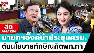 [ LIVE ] นายกฯอิ๊งค์นำประชุมครม. ดันนโยบายทักษิณคิดเพื่อไทยทำ