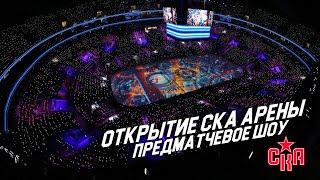 ОТКРЫТИЕ СКА АРЕНЫ – ПРЕДМАТЧЕВОЕ ШОУ /// SKA ARENA OPENING PREGAME SHOW