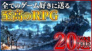 RPG好きに送る...至高のRPG20選！！【PS5/PS4/Switch】【おすすめゲーム紹介】