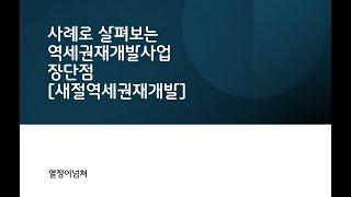 사례로 살펴보는 역세권재개발[새절역세권재개발]사업의 장단점을 알아보자-[돈되는재건축재개발-열정이넘쳐]