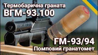  Термобарична граната ВГМ -93.100 та  ГМ-93/94 помповий гранатомет | Огляд