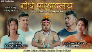 Gwthe Fwthainai//A Bodo Comedy Short Film Official//2024