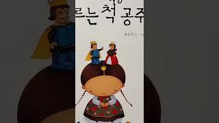 답답한 속마음을 꼭 이야기할 수 있도록 알려주는 동화책/ 모르는척 공주 #동화듣기 #유초등동화