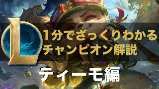 【LOLストーリー解説】1分でざっくりわかるティーモ2024-