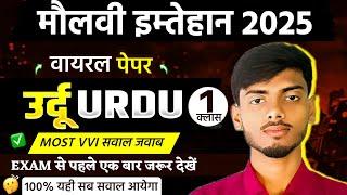 Maulvi Exam Urdu | Maulvi Exam 2025 Urdu Vvi Question P1 | Maulvi Imtehan 2025 Urdu Sawal |L2 Bhaiya