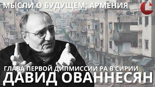 Мысли о будущем: Армения. Диаспоры не может быть, когда есть Родина - Давид Ованнесян #методология