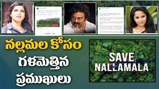 Save Nallamala Forest Campaign | Tollywood Celebrities Against Uranium Digging In Nallamala Forest